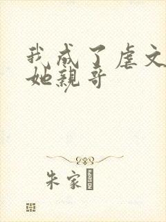 我成了虐文女主她亲哥