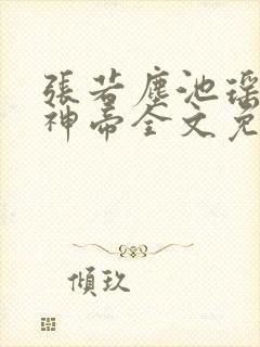 张若尘池瑶万古神帝全文免费阅读起点