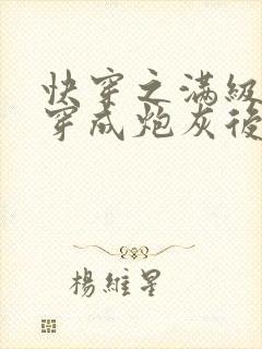 快穿之满级大佬穿成炮灰后小说