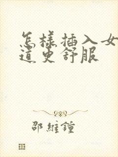 怎样插入女性阴道更舒服