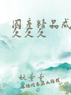 国产精品成久久久久久