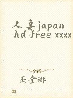 人妻japan hd free xxxx videos