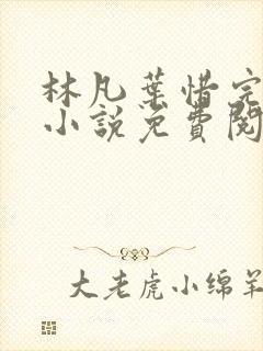 林凡叶惜完整版小说免费阅读