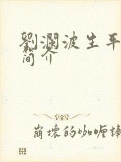刘澜波生平纪事简介
