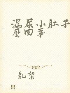 漏尿小肚子疼怎么回事