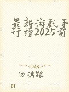 最新游戏手机排行榜2025前十名