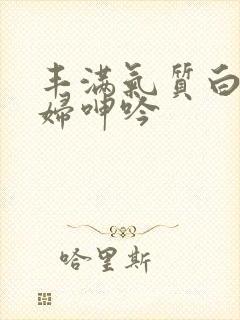 丰满气质白嫩少妇呻吟