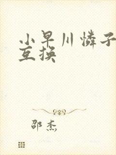 小早川怜子人妻互换