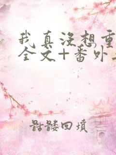 我真没想重生啊全文+番外无删减