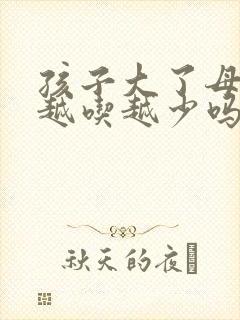 孩子大了母乳会越吃越少吗