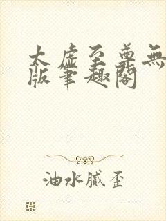 太虚至尊无删减版笔趣阁