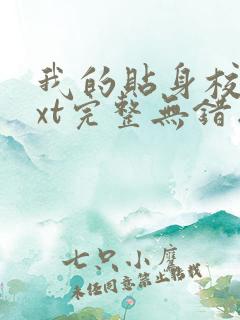 我的贴身校花txt完整无错版