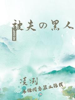 被夫の黑人上司に