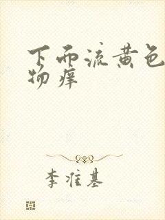 下面流黄色分泌物痒