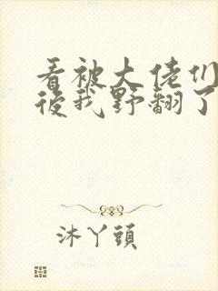 看被大佬们团宠后我野翻了