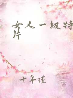 女人一级特黄大片