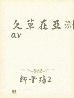 久草在亚洲中文av