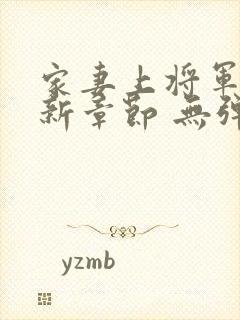 家妻上将军 最新章节 无弹窗 笔趣阁小说