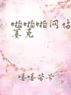 啪啪啪网站无马赛克