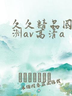 久久精品国产亚洲av高清a