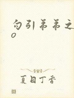 勾引弟弟之后po