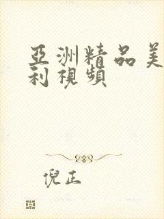 亚洲精品美女福利视频