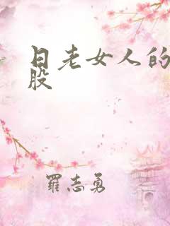 日老女人的大屁股