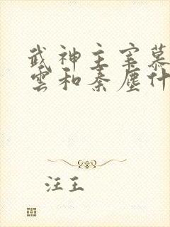 武神主宰慕容冰云和秦尘什么关系