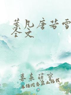 叶凡唐若雪医婿全文