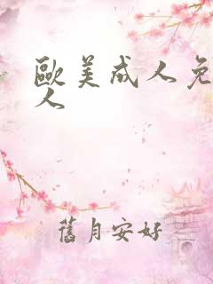 欧美成人免费黑人