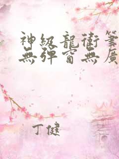 神级龙卫笔趣阁无弹窗无广告