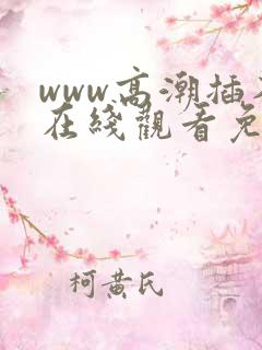 www高潮插入在线观看免费