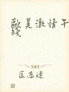 欧美激情午夜在线