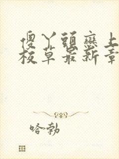 傻丫头恋上恶魔校草最新章节小说免费阅读