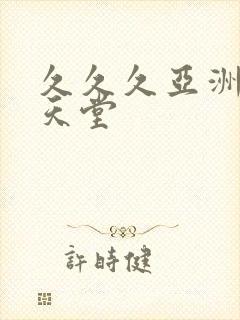 久久久亚洲精品天堂