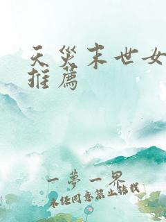 天灾末世女主文推荐