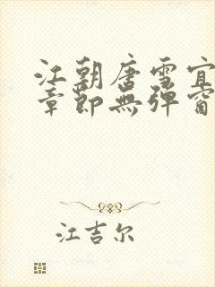 江朝唐雪宜最新章节无弹窗笔趣阁