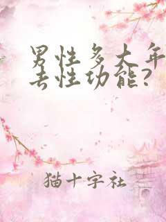 男性多大年龄失去性功能?