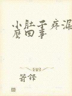 小肚子疼漏尿怎么回事