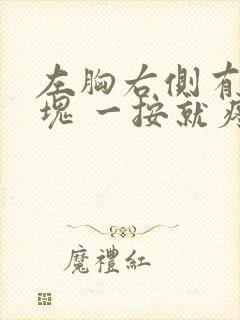 左胸右侧有个硬块 一按就疼