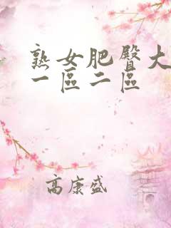 熟女肥臀大屁股一区二区