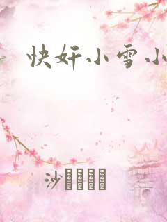 快奸小雪小说