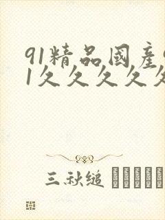 91精品国产91久久久久久国产三级