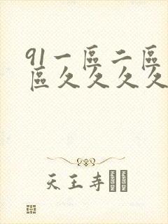 91一区二区三区久久久久久