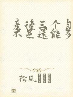 产后三个月奶水不足还能多起来吗