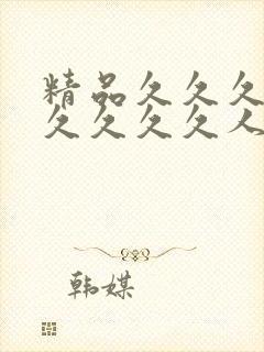 精品久久久久久久久久久人妻