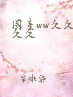 国产ww久久久久久