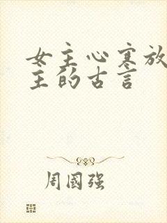 女主心寒放弃男主的古言