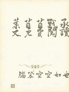 叶苜苜战承胤全文免费阅读笔趣阁