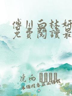 傅川白林妍小说免费阅读最新章节